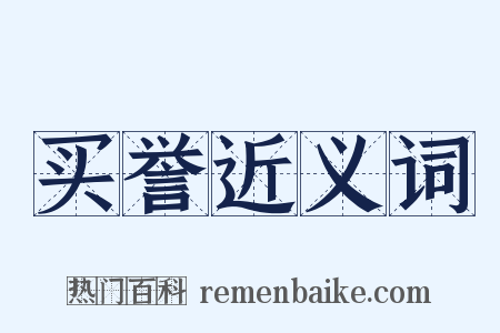 买誉近义词是什么意思的图片